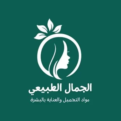 بوتيك الجمال الطبيعي